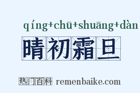 晴初霜旦是什么意思的图片